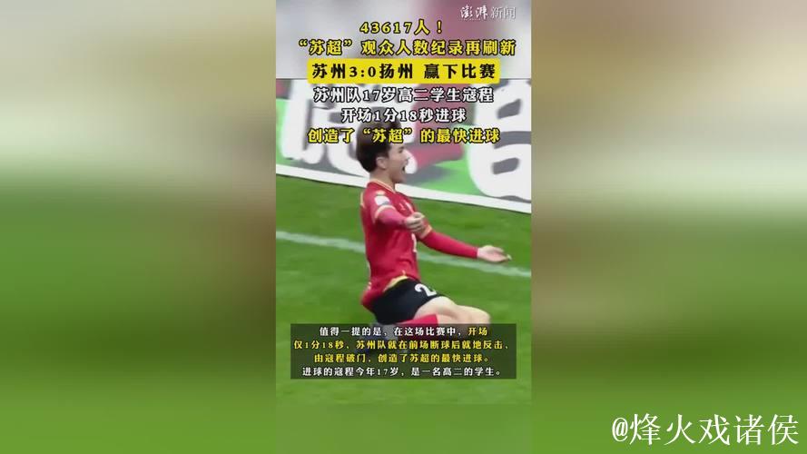 苏超观众人数纪录再刷新 苏州主场观众达43617人